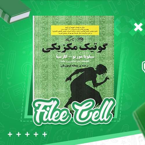 دانلود کتاب کوتیک مکزیکی خدایان زن و سایه سیلویا مورنو کارسیا (PDF) 406 صفحه